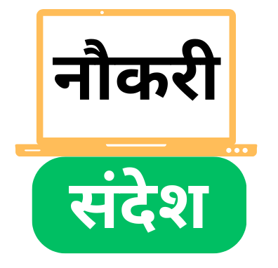 नौकरी संदेश…!