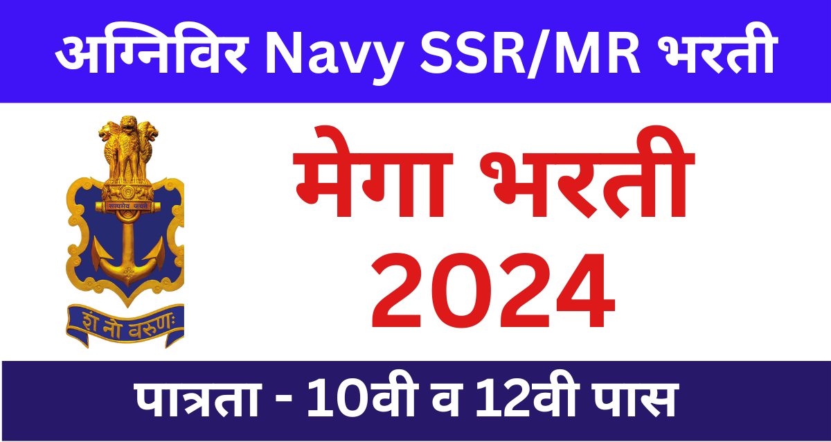 Agniveer Navy SSR Bharti 2024