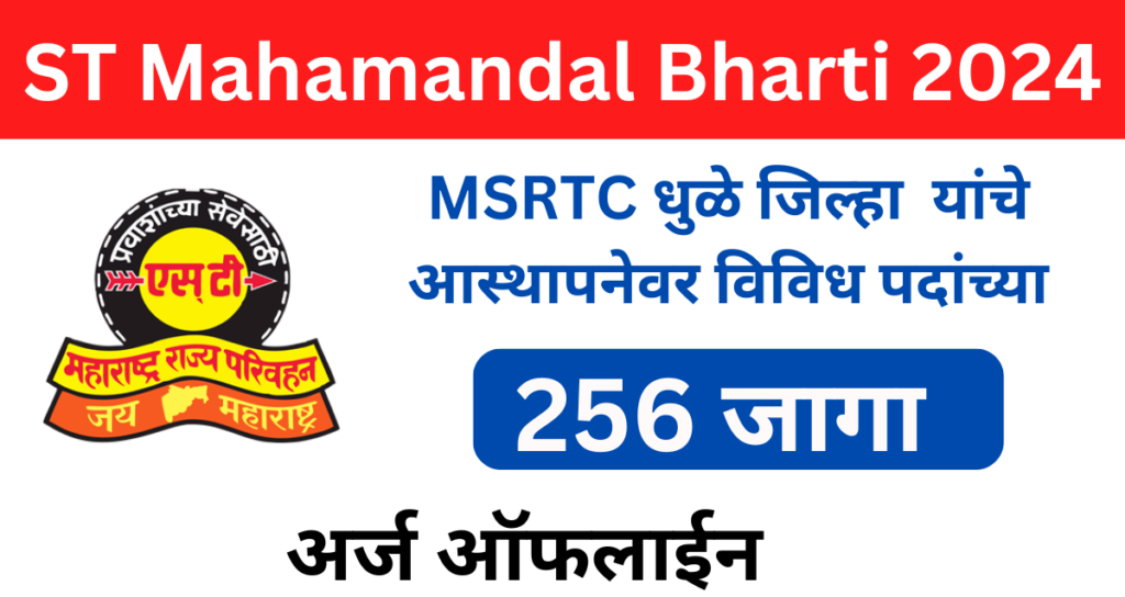 ST Mahamandal Bharti 2024
