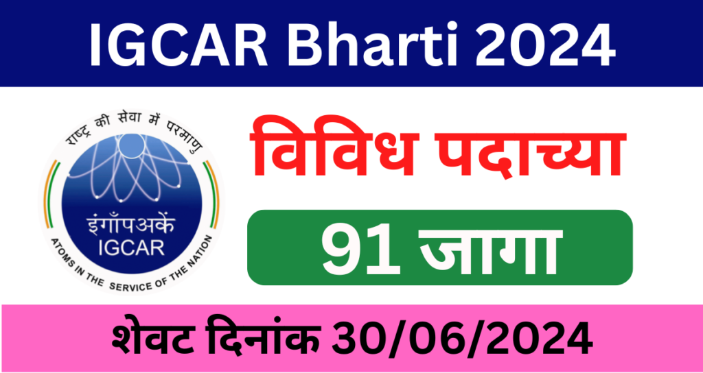IGCAR Bharti 2024
