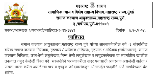 Pune Samaj Kalyan Vibhag Bharti 2024